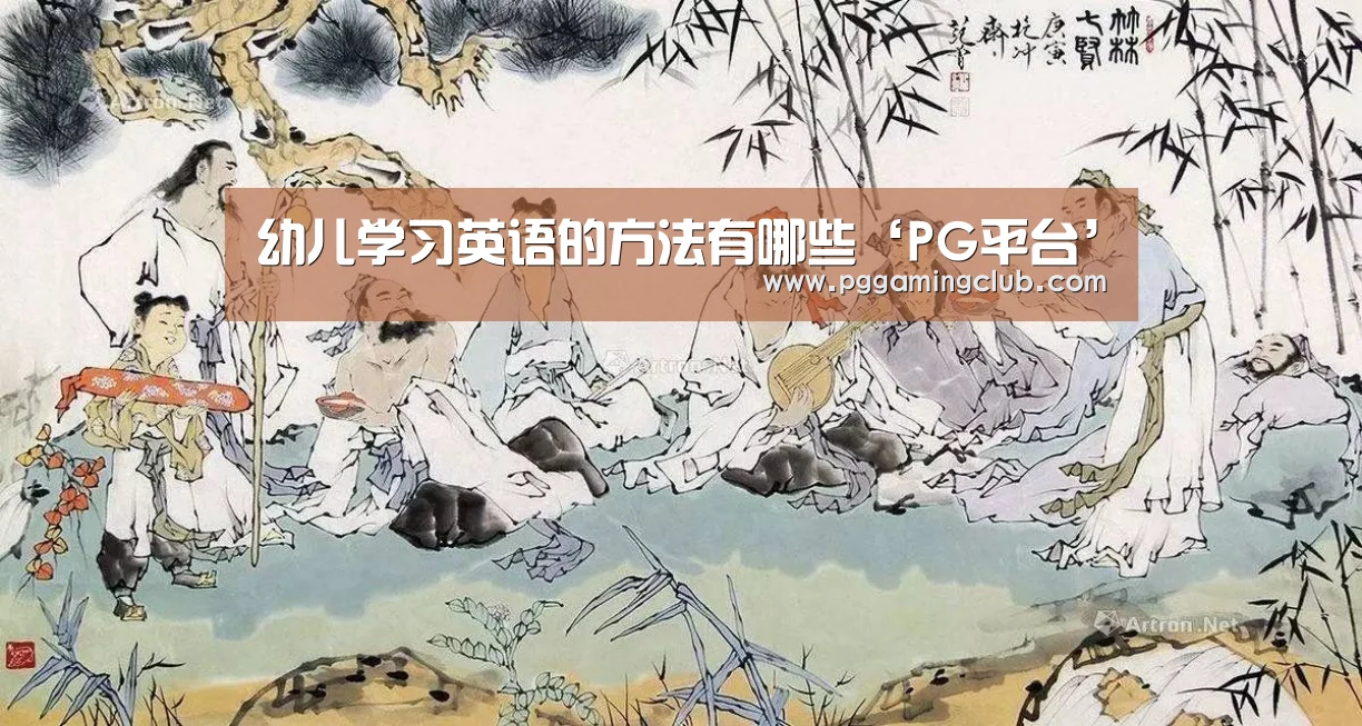 幼儿学习英语的方法有哪些‘PG平台’(图1) PG平台