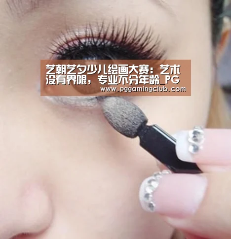 艺朝艺夕少儿绘画大赛:艺术没有界限,专业不分年龄_PG畅玩(图1) PG游戏