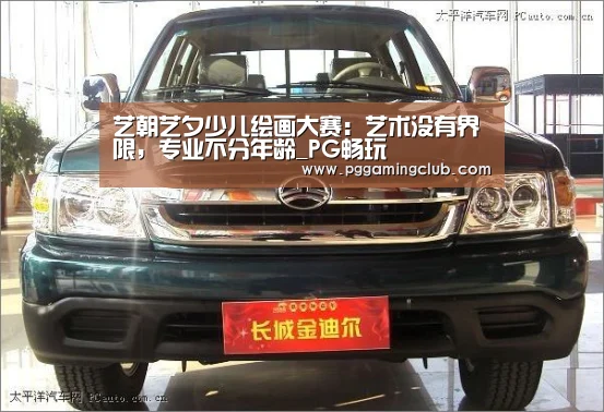 艺朝艺夕少儿绘画大赛:艺术没有界限,专业不分年龄_PG畅玩(图3) PG游戏