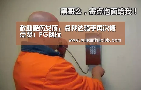 救助受伤女孩,点我达骑手再次被点赞:PG畅玩(图2) PG平台