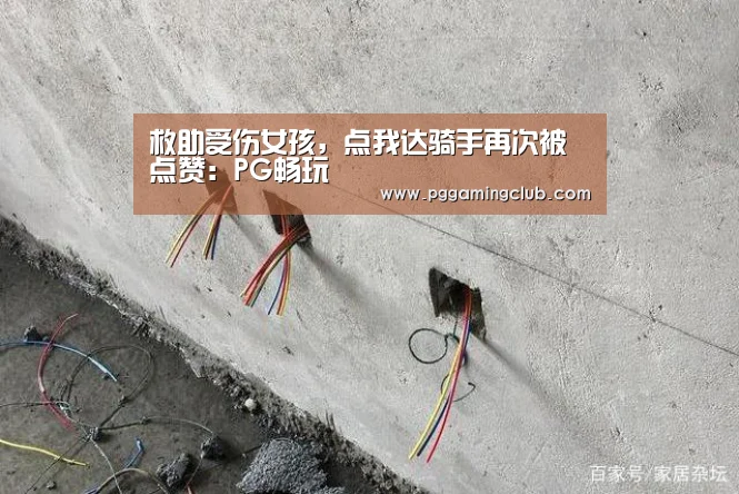 救助受伤女孩,点我达骑手再次被点赞:PG畅玩(图1) PG游戏