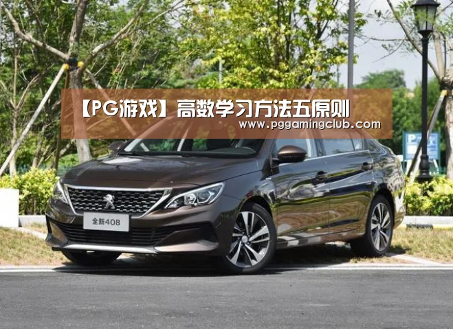 【PG游戏】高数学习方法五原则(图1) PG游戏