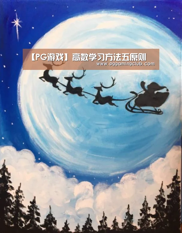 【PG游戏】高数学习方法五原则(图2) PG品牌