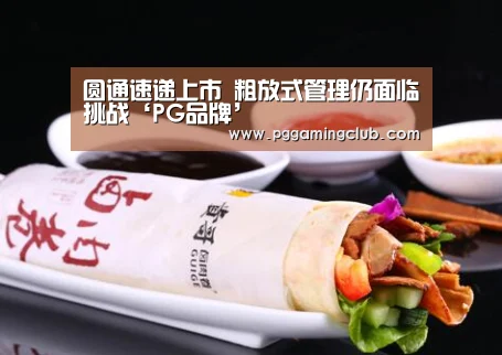圆通速递上市 粗放式管理仍面临挑战‘PG品牌’(图1) PG品牌