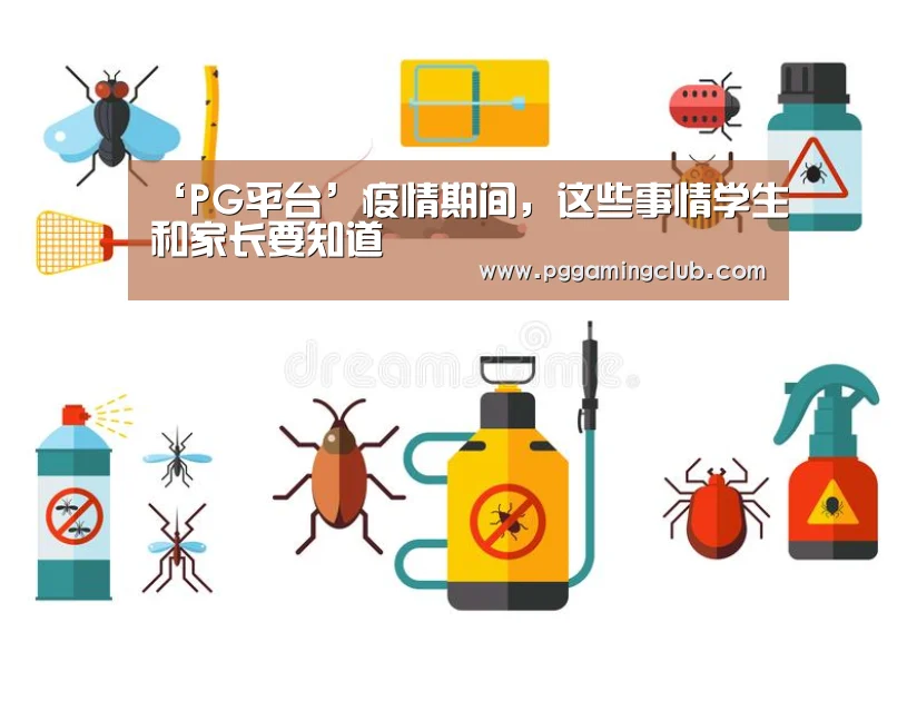 ‘PG平台’疫情期间,这些事情学生和家长要知道(图1) PG畅玩